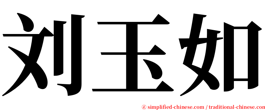 刘玉如 serif font