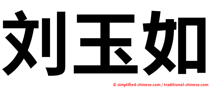 刘玉如