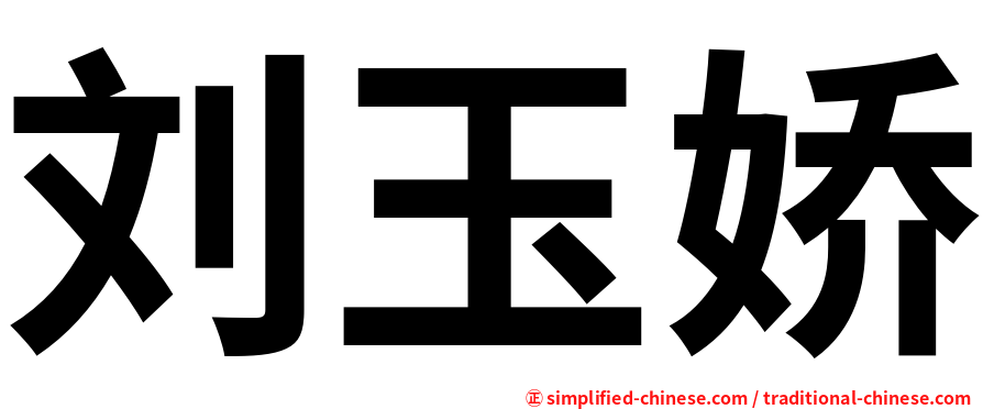 刘玉娇