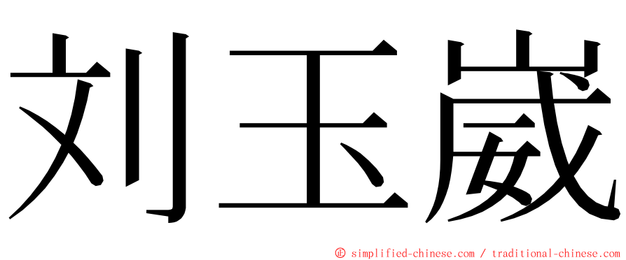 刘玉崴 ming font