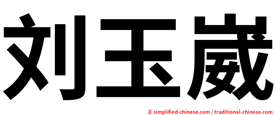 刘玉崴