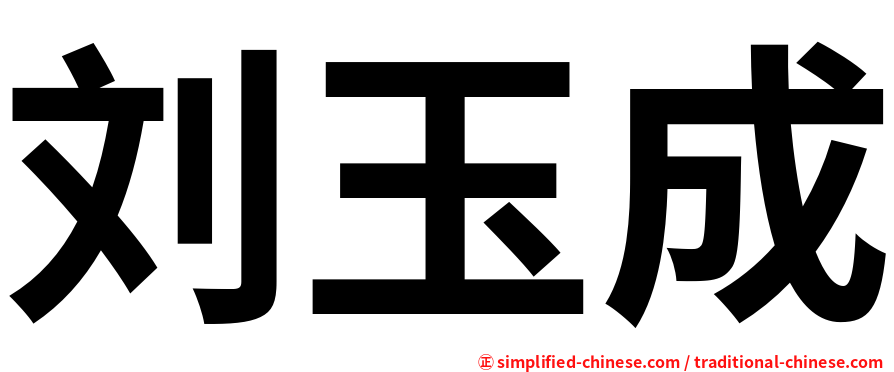 刘玉成