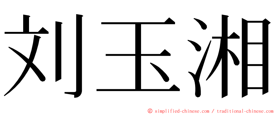 刘玉湘 ming font