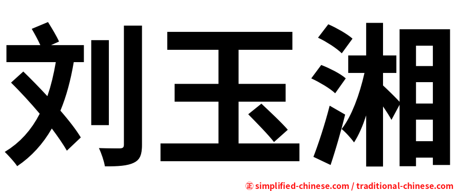 刘玉湘