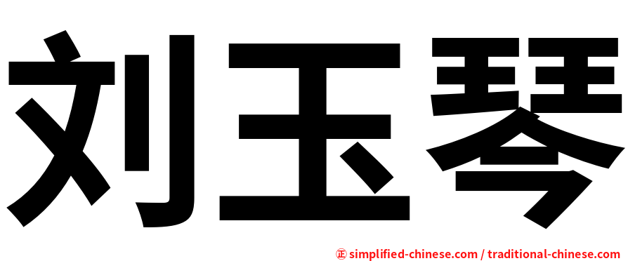 刘玉琴