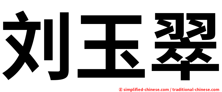刘玉翠