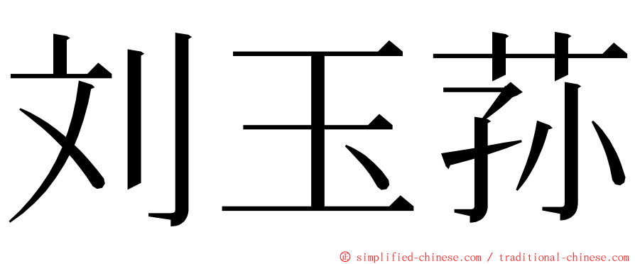 刘玉荪 ming font