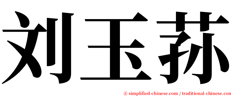 刘玉荪 serif font