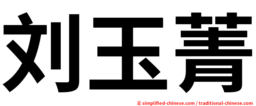 刘玉菁