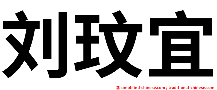 刘玟宜