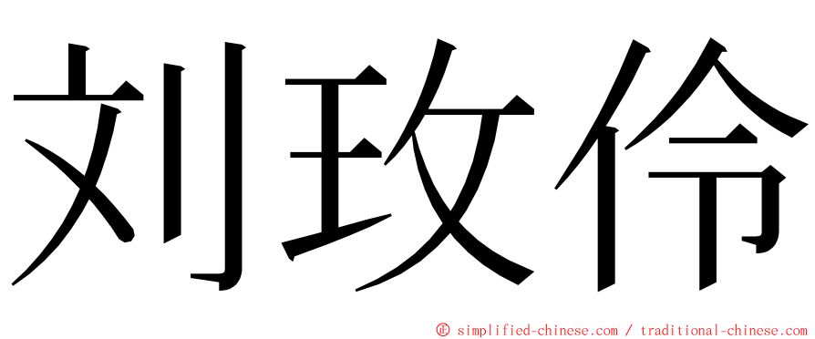刘玫伶 ming font