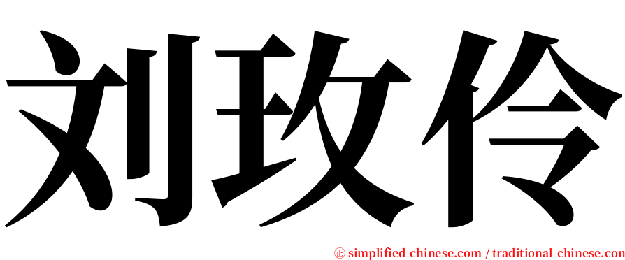 刘玫伶 serif font