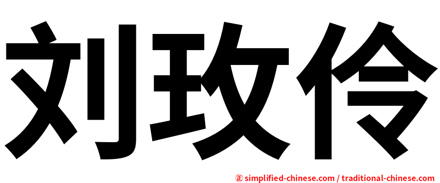 刘玫伶