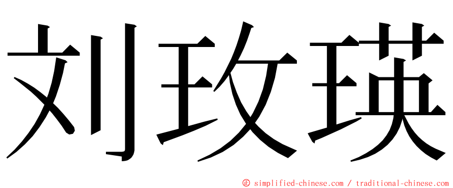 刘玫瑛 ming font