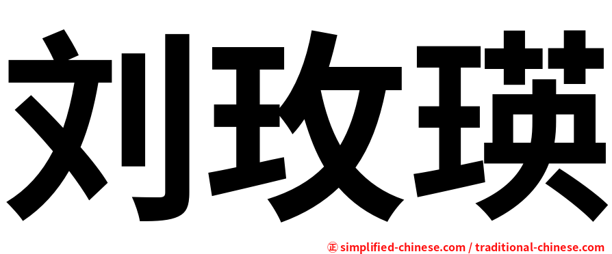 刘玫瑛