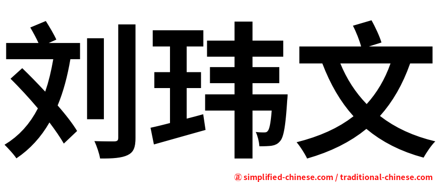 刘玮文