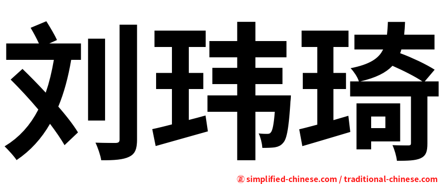刘玮琦