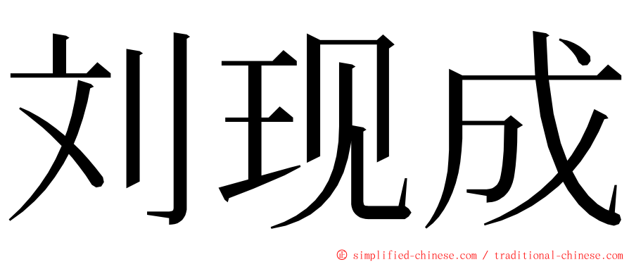 刘现成 ming font