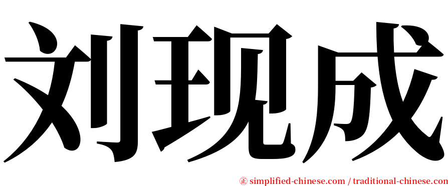 刘现成 serif font