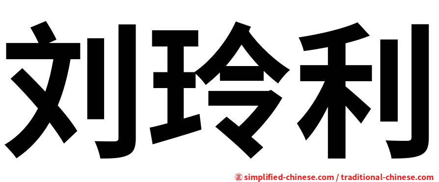 刘玲利
