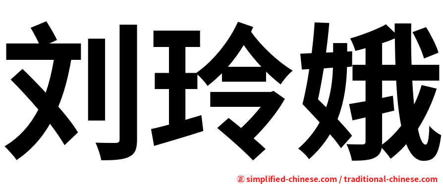 刘玲娥