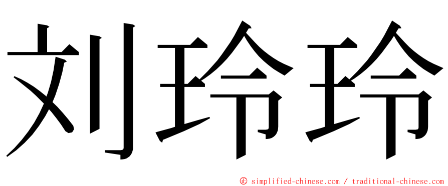 刘玲玲 ming font