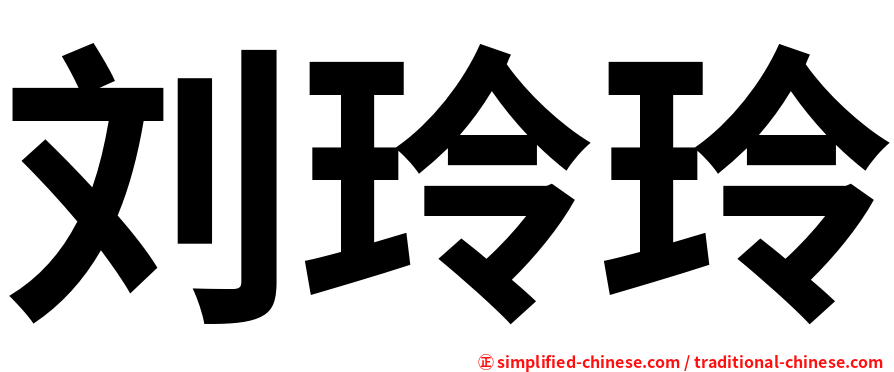 刘玲玲