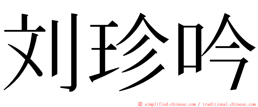 刘珍吟 ming font