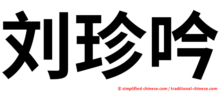 刘珍吟