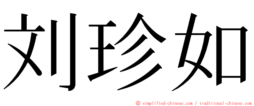 刘珍如 ming font