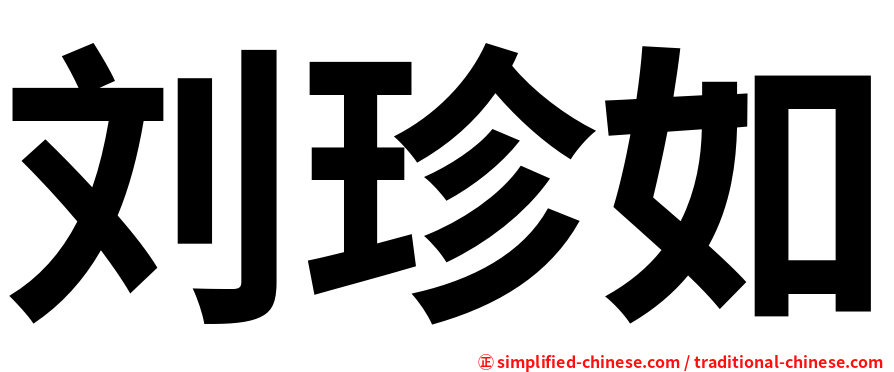 刘珍如