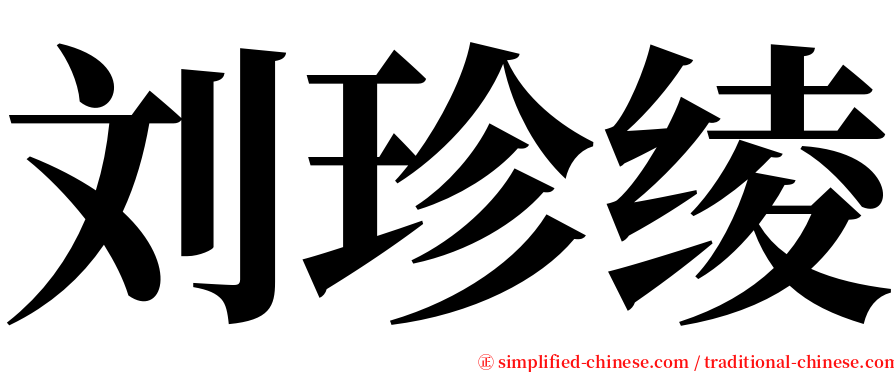 刘珍绫 serif font