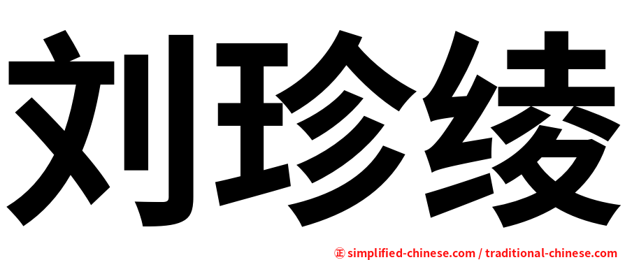 刘珍绫
