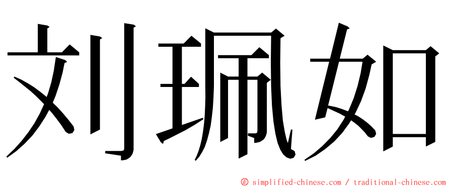 刘珮如 ming font