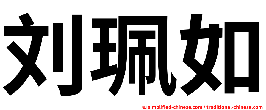 刘珮如