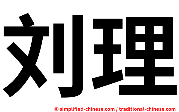 刘理