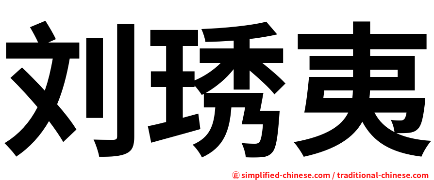 刘琇夷