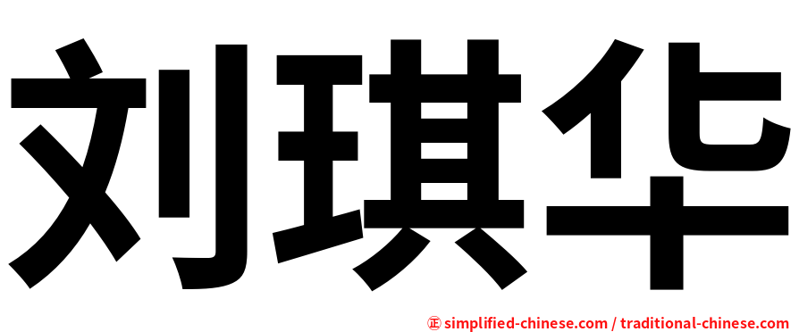 刘琪华