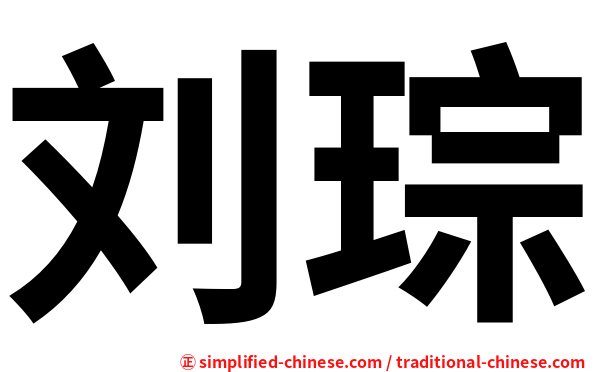 刘琮