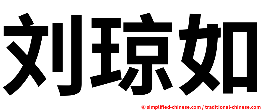 刘琼如