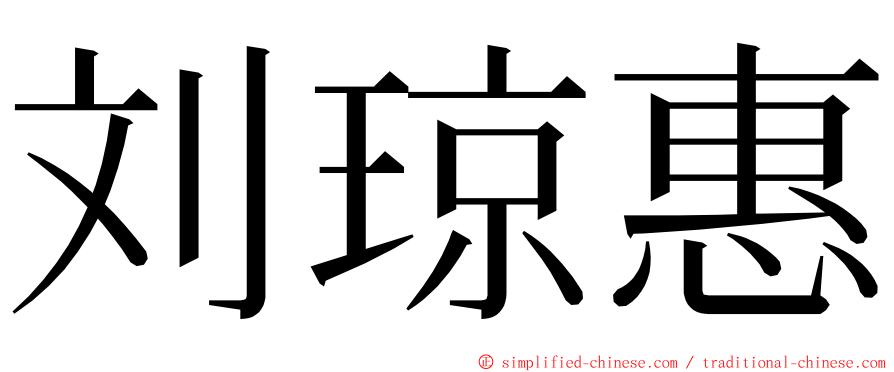 刘琼惠 ming font
