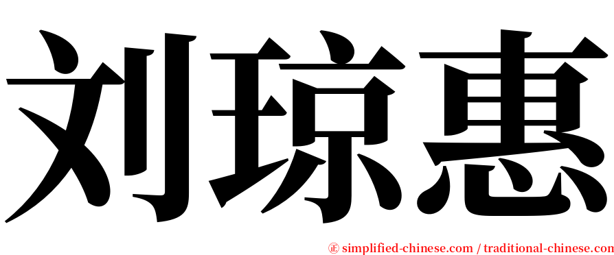 刘琼惠 serif font