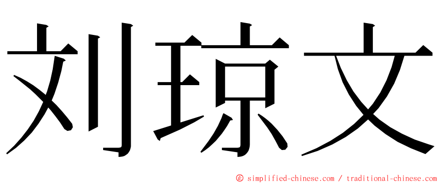 刘琼文 ming font