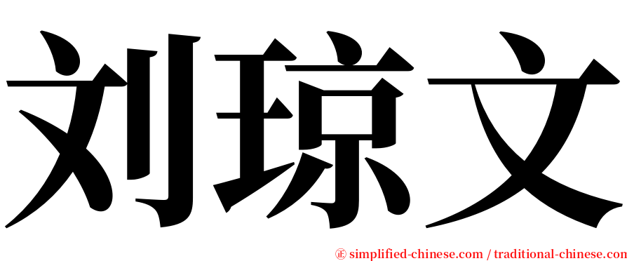 刘琼文 serif font