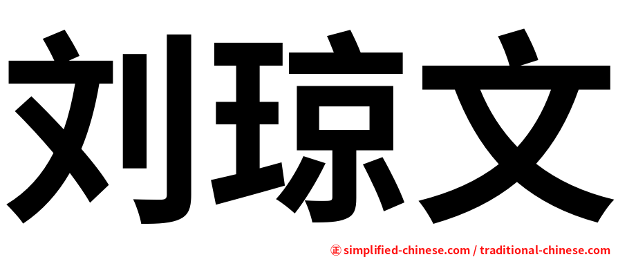 刘琼文