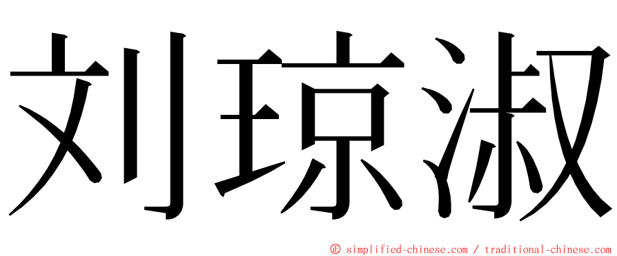 刘琼淑 ming font