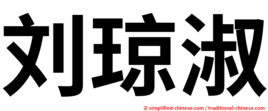 刘琼淑
