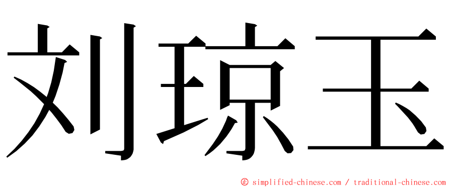 刘琼玉 ming font