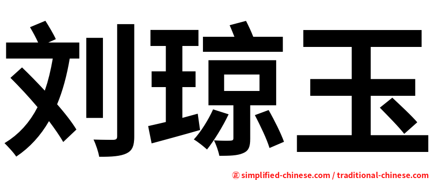 刘琼玉