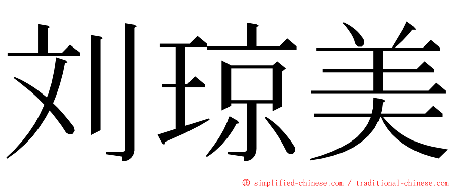 刘琼美 ming font